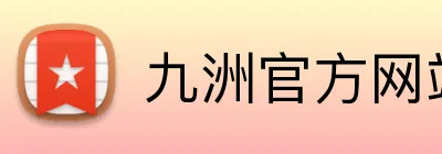 九洲官方网站 logo